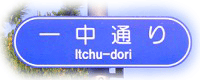 一中通り