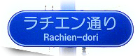 ラチエン通り