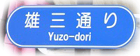 雄三通り